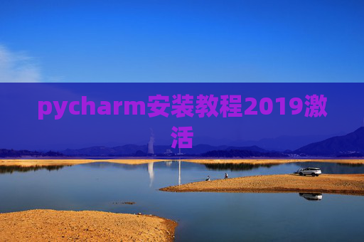pycharm安装教程2019激活